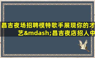 安顺酒吧招聘